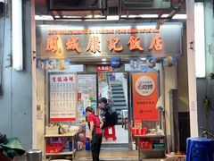 -凤城康记饭店