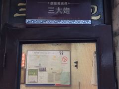 门面-三大炮豆花铺(锦里店)
