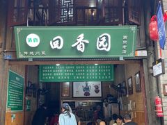 -清真.回香园(南街店)