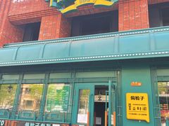 门面-偏脸子哈尔滨老烧烤(爱建店)