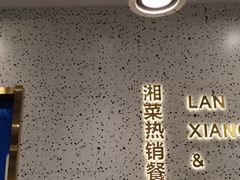 -兰湘子·湘菜小炒(崂山丽达店)