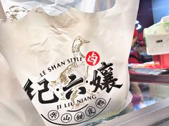 -王浩儿纪六孃甜皮鸭(乐山总店)