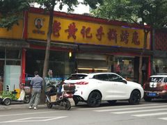 -老黄记手撕烤兔(玉林街店)