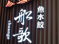 门面-船歌·鱼水饺青岛菜(合肥路永旺店)