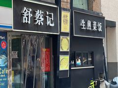 -舒蔡记生煎菜饭(云南中路店)