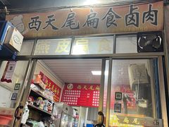 -西天尾扁食卤肉(湄洲农贸市场店)