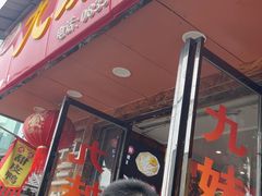 -嘉州九妹凤爪(乐山总店)