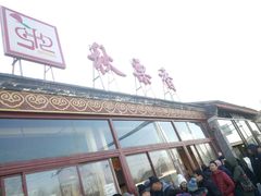 -秋栗香(地安门店)