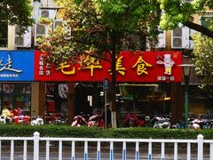 -毛华美食(清扬路店)