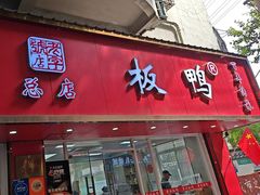 -章云板鸭(总店)