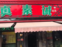 门面-真素诚(玉泉路总店)