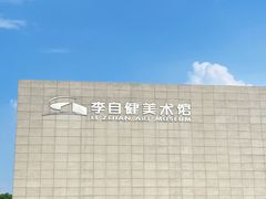 -李自健美术馆
