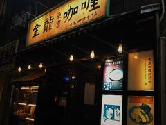 门面-金龙咖喱