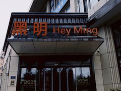 -黑明餐厅(白鹭洲店)