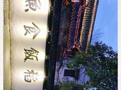 -鱼食饭稻·苏浙土菜17年老馆子(平江路店)