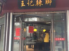 门面-黎里王记辣脚(黎里总店)