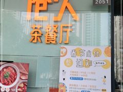 门面-港久茶餐厅(鹭洲里店)