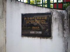 -纪念孙中山市政公园