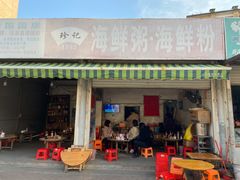 门面-珍记海鲜粥·海鲜粉