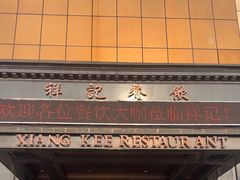 -祥记餐饮•豫粤珍味(郑东新区新长安店)