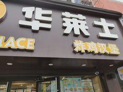 门面-华莱士·炸鸡汉堡(奥林花园店)