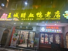 -王城醋血鸭老店