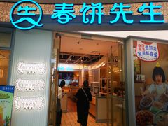 -春饼先生·北京烤鸭(甘井子万达店)