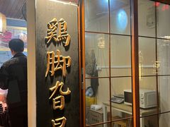 -鸡脚旮旯平江路店