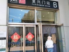 -复兴门(地铁站)