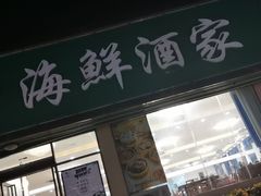 门面-皓景海鲜·地标美食(双月湾店)