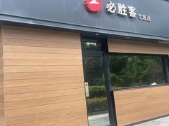 -必胜客(宝杨路宅急送店)