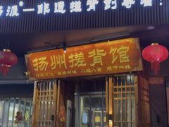 -扬派·扬州搓背馆(运河旗舰店)