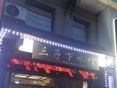-三子下水馆(南十四道街151号店)