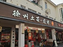 -十二道丰味·徐州土菜·烧烤(何山路店)