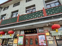 -护国寺小吃(地安门店)