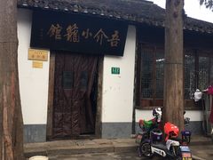 门面-吾介小籠館