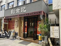 门面-劉佘記·面馆