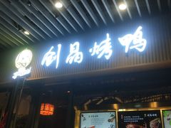 -创晶烤鸭(吴山路店)