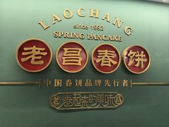 -老昌春饼(中央大街店)