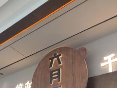 -六月雪干锅(涪城万达广场店)