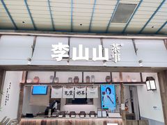 -李山山茶事(景枫店)