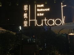-胡桃里音乐酒馆(星湖北一里店)