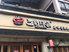 -巴蜀印象火锅(永陵总店)