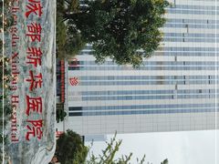 -川北医学院附属成都新华医院