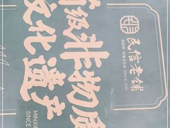-民信老铺(华盖路店)