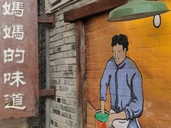 -妈妈的味道·腾冲特色菜(和顺古镇店)