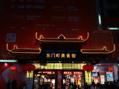 -东门町美食街