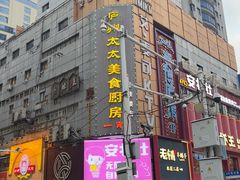 -庐州太太(鼓楼店)