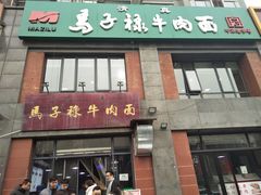 门面-兰州马子禄牛肉面(文景公园店)