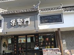 -集贤门·徽菜(福田店)